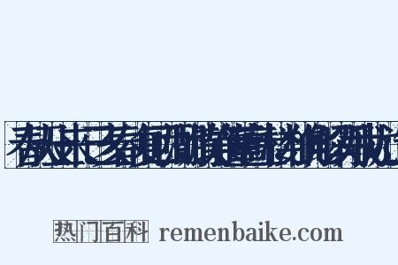 春从天上来·己亥春，复回西湖，饮静传董高士楼，作此解以写我忧·造句是什么意思的图片